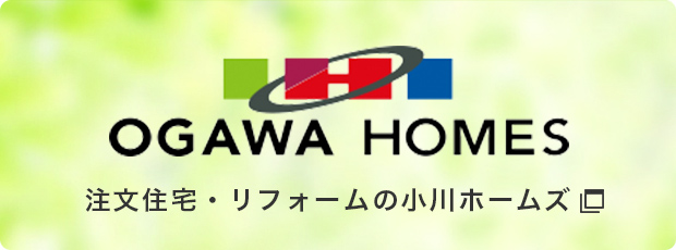 OGAWA HOMES 注文住宅・リフォームの小川ホームズ